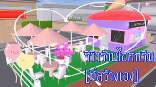 รีวิวร้านไอศกรีม🍦|sakura school simulator