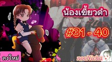 รวมตอน4 น้องเขี้ยวดำ