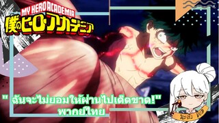 มาย ฮีโร่อคาเดเมีย "ฉันจะไม่ยอมให้ผ่านไปเด็ดขาด!" พากย์ไทย