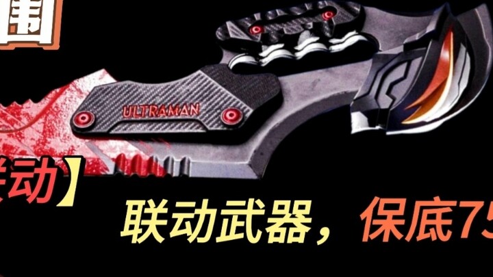 【Dark Zone Ultraman】A leather suit for Ultraman costs 1000! Who is paying for it? A toy knife costs 