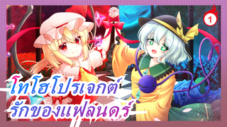 [โทโฮโปรเจกต์ MMD] ความรักของแฟลนดร์! รักที่ยิ่งใหญ่ที่ตลก!_1