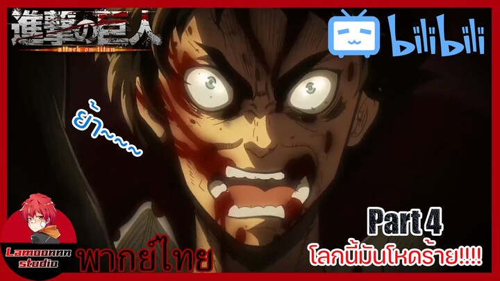 Attack On Titan EP.24 ไททันหญิง VS. ทีมสำรวจ Part 4| พากย์ไทย By Lamoonnn Studio