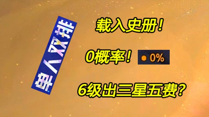 Tercatat dalam sejarah! Peluang 0% untuk mendapatkan bintang 3 level 6 dengan kartu lima emas!