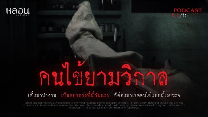 คนไข้ยามวิกาล