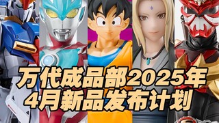 【涛光玩具箱】万代2025年4月成品部新品发售计划。SHF孙悟空大魔、银河奥特曼、维克特利奥特曼、毒液、不死战士左德、假面骑士装甲响鬼、纲手、Z高达