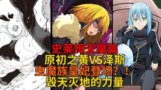 天魔篇33！原初之黄VS最强虫将！虫妃登场碾压众人？各自的觉悟与意外的结果！【史莱姆故事】第一百七十一弹