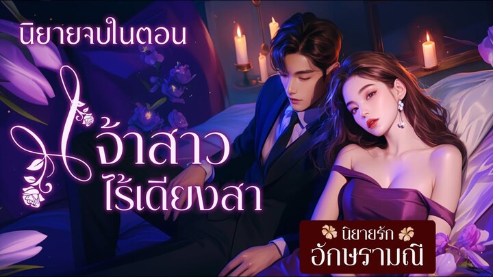 นิยายเสียง เจ้าสาวไร้เดียงสา (ตอนเดียวจบ) #นิยายเสียง #audiobook #audio