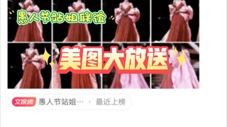 【迪丽热巴/愚人节站姐团建(一)】我说你们别太爱她