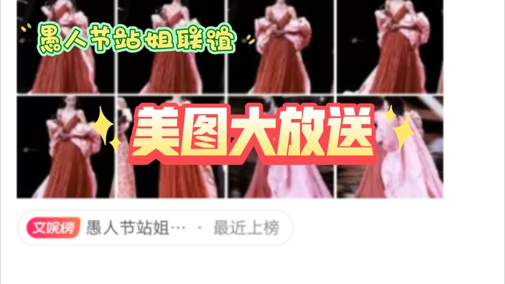 【迪丽热巴/愚人节站姐团建(一)】我说你们别太爱她