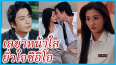 (ชื่อไทย) (ซับไทย) จอมขวัญ เลขา | เลขาหน้าใส ยั่วใจซีอีโอ | รักวุ่นในคราบเลขา #ซีรี่ส์สั้น #ละครสั้น