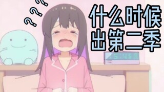 “这么久了，第二季还没出……”