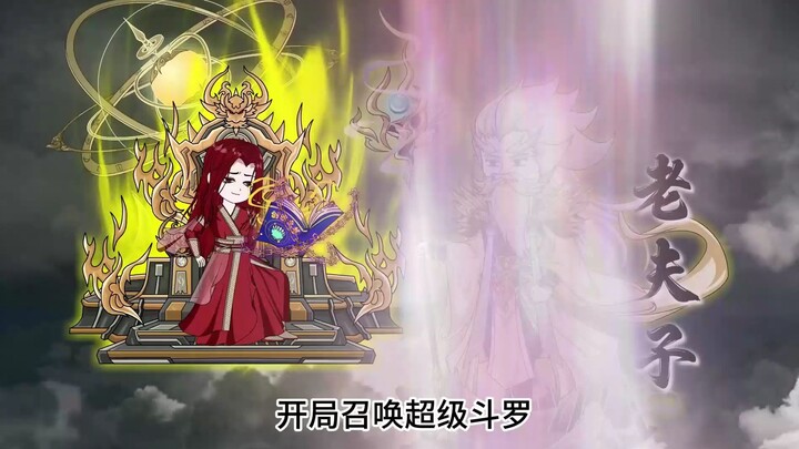 第一集，穿越斗罗觉醒王者荣耀召唤系统，唐三听说你成神了，可否挡住我盘古的一斧。