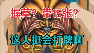 一套卡组带15张艾克佐迪亚？老艾本人来了都要直呼握草