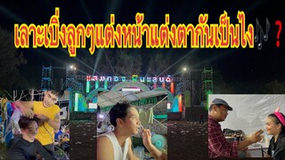 ไปเลาะเบิ่งลูกเต้าแต่งหน้าแต่งตาก่อนพี่น้องสิเป็นแนวใด💯🎶❓