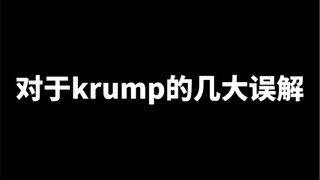 狂派舞小科普