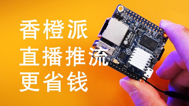 【แนวตั้ง】สตรีมสดด้วย Orange Pi ประหยัดกว่า!