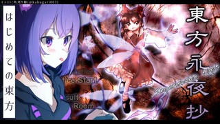 【東方永夜抄】はじめての東方！遊んでいく～～！【猫又おかゆ/ホロライブ】