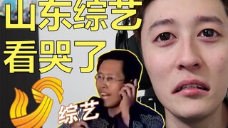 山东综艺真的土么？反正我看哭了！