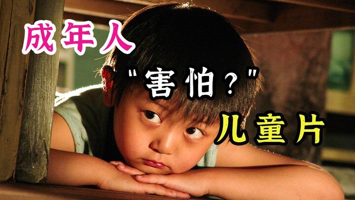 一部成年人看了都“害怕”的儿童片，诠释了每个人的童年。