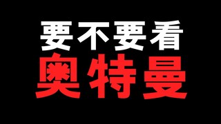 长大以后要不要看奥特曼，我觉得最后那句话说的真的很好。