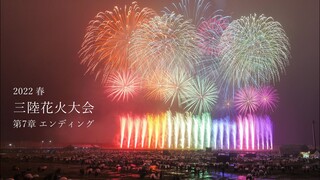 2022 三陸花火大会　エンディングのミュージックスターマイン３曲＋最後に感謝のおまけ花火