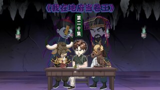 20集：我虽在地府打工，但是牛哥真的很照顾我……
