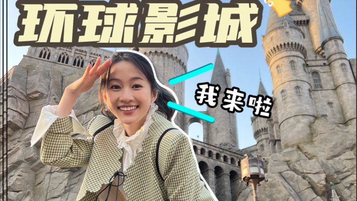 Vlog | Liu Meihan Visits Universal Studios for the First Time—and It Turns Out…