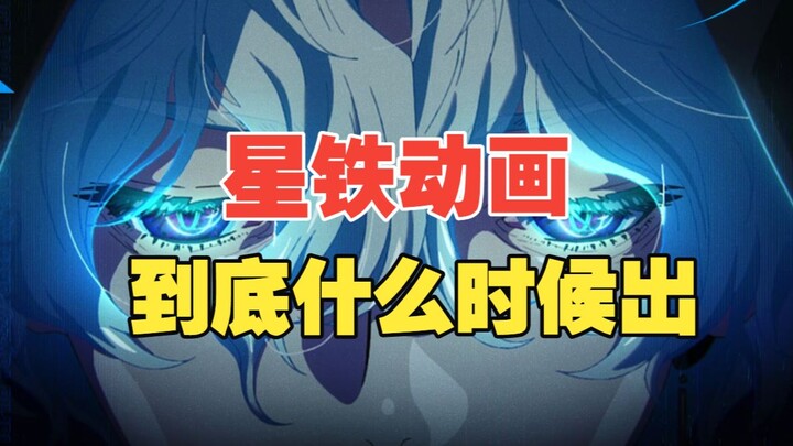 When will the Star Rail anime be released? What other anime has MAPPA worked on?