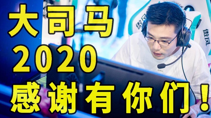 [Da Sima] 2020: Thanks to you all—let’s keep soaring in 2021!