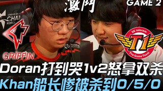 GRF ضد SKT، دوران يبكي من القتال 1 ضد 2 ويحقق مقتلَين متتاليَين، الكابتن خان يُقتل بشكل مأساوي ليصبح