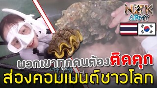 ส่องคอมเมนต์ชาวโลก-หลังที่เห็นข่าว‘รายการเกาหลี’โดนข้อหากินหอยที่ใกล้สูญพันธุ์ในประเทศไทย