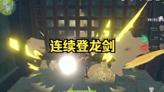 【原神】连续登龙剑？鉴定一下原神网络热门技巧