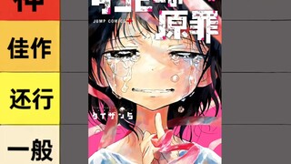 【漫画评价】章鱼噼的原罪