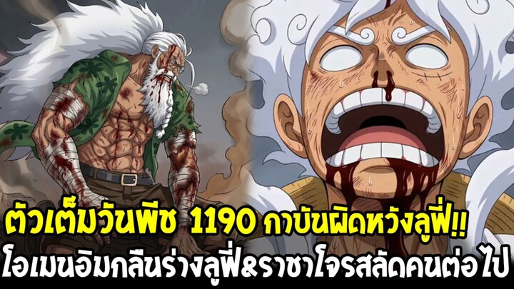 ตัวเต็มวันพีช 1190 - กาบันผิดหวังลูฟี่!! ยอมแลกด้วยชีวิต & เพลิงโอเมนกำลังกัดกินร่างกายลูฟี่เกียร์ 5
