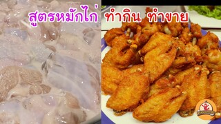 สูตรหมักไก่ทอด ที่ไม่เหมือนใคร ทำกิน ทำขาย สร้างอาชีพได้ ขายดี