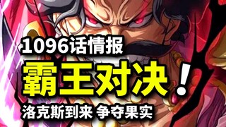 海贼王1096话情报！洛克斯团抢夺天龙人果实！卡普罗杰联手对敌！神之谷决战中止更新！