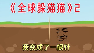 《全球躲猫猫》2：我变成一根针，插进地里，谁能找到我？