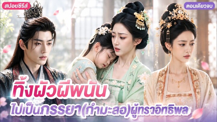 ทิ้งผัวผีพนัน ไปเป็นภรรยา(กำมะลอ)ผู้ทรงอิทธิพล งานนี้ขอฟาดกลับพวกที่เคยดูถูก
