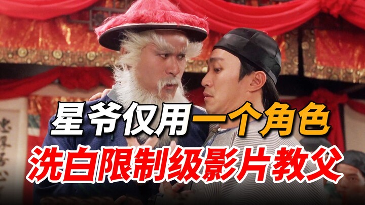 “นักแสดงเกรดสาม” ที่แม้แต่หวังจิงยังส่ายหน้า กลับถูกโจวซิงฉือเลือกมารับบทตลก จนกลายเป็นตัวละครคลาสสิ