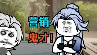 第一百八十三集：营销鬼才！