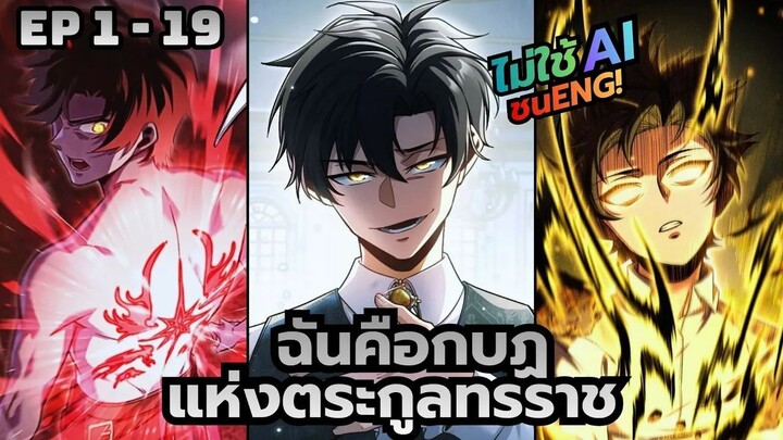 มังงะ ฉันคือกบฏแห่งตระกูลทรราช ตอนที่ 1-19
