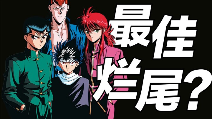 【完结篇】有人说神作，有人说烂尾。细说《幽游白书》是如何名留漫画史的