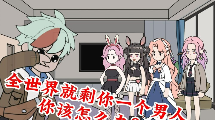 全球最后只剩你一个男人，你会怎么办