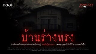 บ้านร่างทรง ( บางบัวทอง ) - หลอนสเปเชียล / PODCAST EP. 87