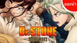 [แนะนำอนิเมะ] Dr. Stone ด็อกเตอร์สโตน (ภาค2)