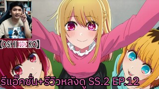 Oshi No Ko SEASON 2 EPISODE 12 REACTION รีวิวหลังดู