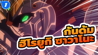 กันดั้ม|กันดั้ม NT] ต้นฉบับ OST/เพลง: ฮิโรยูกิ ซาวาโนะ_B1