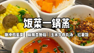 طهي الطعام في قدر واحد! جرّبوا أطباق الطهي بالبخار لوجبات إنقاص الوزن بعد العيد! قائمة طعام اليوم با