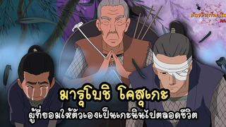 มารุโบชิ โคสุเกะ ผู้ที่ยอมให้ตัวเองเป็นเกะนินไปตลอดชีวิต (Maruboshi Kosuke) พันธมิตรนินจา โอ้โฮเฮะ