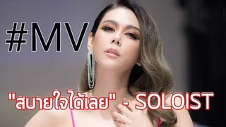 สบายใจได้เลย - SOLOIST [Unofficial music video]